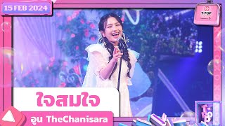 ใจสมใจ  อูน TheChanisara  15 กุมภาพันธ์ 2567  TPOP STAGE SHOW Presented by PEPSI [upl. by Llenhoj]