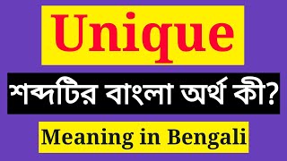 Unique Meaning in Bengali  Unique এর বাংলা অর্থ কি  Unique mane ki [upl. by Sualkin]