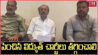 పెంచిన విద్యుత్ చార్జీలు తగ్గించాలని డిమాండ్  tr9news [upl. by Yale]