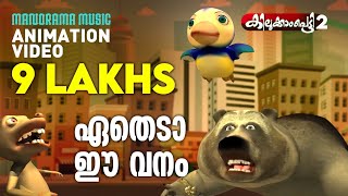 Etheda Ee Vanam  Super animation song  ഏതെടാ ഈ വനം  Kilukkampetty 2  Felix [upl. by Squier228]