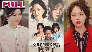 💕《女儿被闺蜜掉包后我笑了》nmzl瑪麗蘇短劇推薦霸总 [upl. by Jameson]