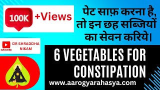 पेट साफ़ करना है तो इन छह सब्जियों का सेवन करिये। 6 vegetables for constipation drshraddhanikam45 [upl. by Atem]