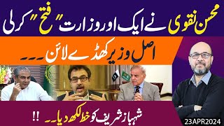 Mohsin Naqvi Shahbaz Government ke samne khul ke aa gaye  Larai barh gayi  Exclusive Details [upl. by Ahsilahs131]