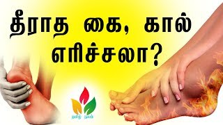 கை கால் எரிச்சல் குணமாக Remedies for Hand foot irritation  Tamil Nalam [upl. by Telfer]