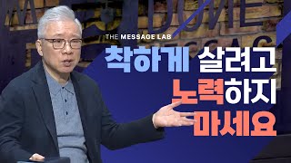 답답함에 답하다 아직도 착하게 살려고 아등바등하는 크리스천 [upl. by Willin]