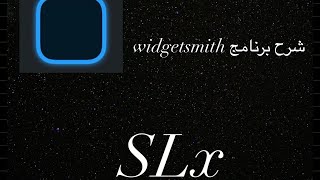 شرح برنامج ‏widgetsmithاسرع شرح [upl. by Naimaj490]