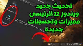 تحديث جديد ويندوز 11 الرئيسى 226314112ميزات جديدة لشريط المهام ومشاركة الملفات والعديد من التحسينات [upl. by Nnilsia]