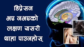 डिप्रेसन भए नभएको यसरी थाहा पाउनुहोस्  Dr Srijana Maharjan  Hamro Doctor [upl. by Farley]