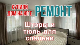 386ч🏡291024Повесила шторы и тюльЧеренкую розыРаботаем в пареВыставил лаги [upl. by Eneliak]