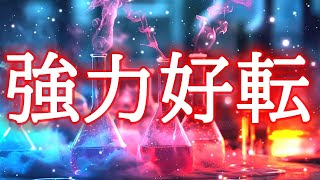 【今すぐ効きます】超強力に運気が好転する開運波動417Hzのおまじないヒーリング [upl. by Lakim]