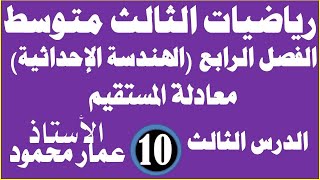 رياضيات ثالث متوسطلفصل الرابعالدرس الثالثمعادلة المستقيممحاضرة 10 [upl. by Festa921]