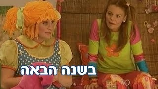 רינת גבאי ומימי חגי ישראל  ראש השנה  בשנה הבאה [upl. by Asiak860]