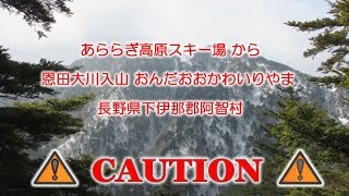 【車載動画】あららぎ高原スキー場 から恩田大川入山 おんだおおかわいりやま 長野県下伊那郡阿智村 [upl. by Reemas139]