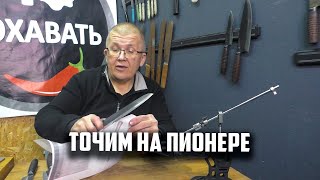 Точим на Пионере ножи кухонные 2 [upl. by Yenwat]