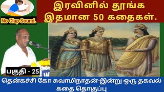 மனதை அடக்க தெரியாமல் படாதபாடு பட்ட சந்தனு மன்னன்  இதமான thenkachi ko swaminathan speech 25  story [upl. by Nerraf]