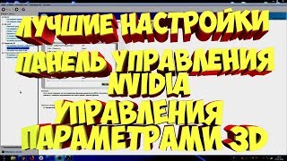 настройка для игр ПАНЕЛЬ УПРАВЛЕНИЯ NVIDIA управление параметрами 3D GTX 1050 ti [upl. by Lleuqram]