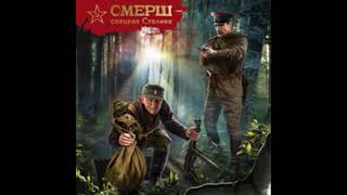 Аудиокнига СМЕРШ 1944 черный лес Боевая фантастика [upl. by Nired866]