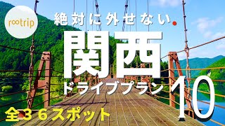 関西オススメ日帰りドライブプランBEST１０（全３６スポット） [upl. by Bornstein]