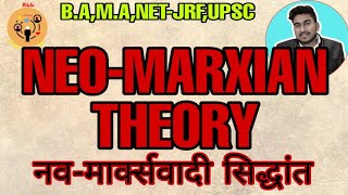 NEO MARXIAN THEORY 4 नव मार्क्सवादी सिद्धांत ALL ABOUT SOCIOLOGY [upl. by Aletse]