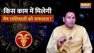 Aries Career Horoscope 2024 किस काम में मिलती है मेष राशिवालों को सफलता Pandit Sunil Bharadwaj [upl. by Irra]