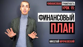 Финансовая грамотность  Урок 15 Финансовый план Ведение личного бюджета [upl. by Zetnauq572]