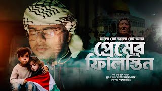 ফিলিস্তিন নিয়ে 2024 এর সেরা গজল  প্রেমের ফিলিস্তিন  New Al Aqsa Song 2024  Motiur Rahman Enam [upl. by Assirral]