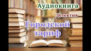 Аудиокнига «Городской тариф» Детектив [upl. by Itirahc]