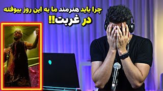 لعنت به همه کسایی که باعث و بانی این شرایطن برای یک هنرمند… [upl. by Notla]