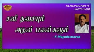 ஒரு ஜாதகத்தில் சனி தசையும் அதன் பலன்களும் [upl. by Akli]