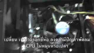 พัดลม CPU ไม่หมุน [upl. by Echo837]