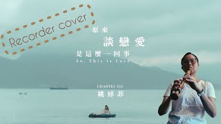 原來談戀愛是這麼一回事—姚焯菲（cover—recorder）附歌詞 [upl. by Tnecnivleahcim10]