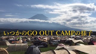 いつかのGO OUT CAMPの様子をチラリ（※数年前の映像です） ふもとっぱら／富士山／mtFuji／キャンプ／キャンプインフェス／go out jamboree [upl. by Burney]