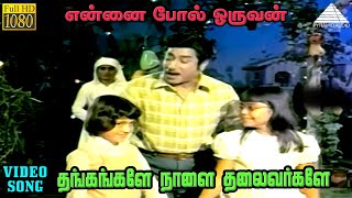 தங்கங்களே நாளை தலைவர்களே HD Video Song  என்னை போல் ஓருவன்  சிவாஜி கணேசன்  சாராத  MSவிஸ்வநாதன் [upl. by Htebirol]