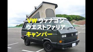 ＶＷヴァナゴン ウエストファリア キャンパー [upl. by Adamson287]