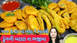 ડુંગળી બટાટા ના ભજીયા તો આ રીતે જ બનાવાય  Batata na bhajiya  Dungri na bhajiya  Bhajiya recipe [upl. by Chamberlin]