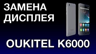 OUKITEL K6000 ЗАМЕНА ДИСПЛЕЯ [upl. by Harbour]