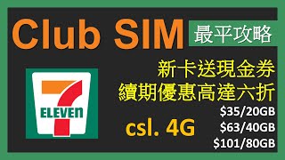 711 Club SIM 新卡與續期優惠，低至35  csl 4G  性價比未及SoSIM、MySIM [upl. by Everett]