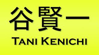 Pronunciation of 谷賢一 Tani Kenichi [upl. by Electra900]