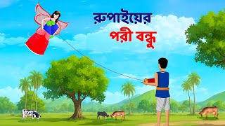 রুপাইয়ের পরী বন্ধু  Bengali Fairy Tales Cartoon  Rupkothar Notun Bangla Golpo  Dhadha Point [upl. by Kin]