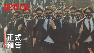 《全員逃走中》 正式預告  Netflix [upl. by Cyna]