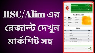 এইচএসসি রেজাল্ট দেখার নিয়ম ২০২৪  hsc result dekhbo kivabe 2024  Mishkat Tech Tips [upl. by Tenahs]