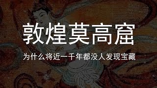 敦煌莫高窟藏了那么多宝贝，为什么将近一千年都没人发现 [upl. by Muldon275]