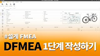 DFMEA 1단계 작성하기  AIAG amp VDA FMEA  New FMEA  이엠포커스 [upl. by Gilbertson779]