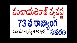 Part 1 AP GRAMA SACHIVALAYAM BITS Article 73 amp 74 IN TELUGU MustWatch SurebitGramasachivalayam [upl. by Esdnyl922]