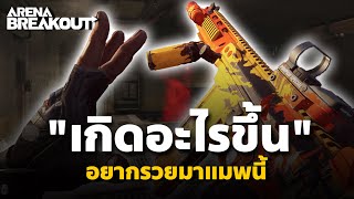 เกิดอะไรขึ้น เซ็ตใหญ่เยอะไปไหม Arena Breakout [upl. by Atteynod802]