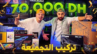 اشتريت PC GAMER ب 70000dh 🤑 من اليوم غادي تعرف تركب PC بوحدك 💪🏼 [upl. by Hardi]