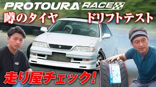 噂の ニュータイヤ を チェック  DAVANTI TYRES PROTOURA RACE ダヴァンティ プロトゥーラレース ドリフト編 【新作】 [upl. by Engracia698]