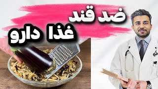 قند خون و فشار خون و چربی خون را کاهش دهید فقط با این غذا لذیذ  این دستور یک گنج واقعی هست [upl. by Gusty]