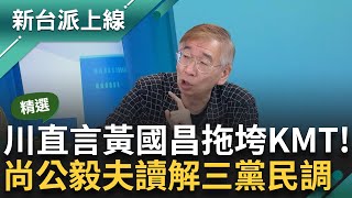 【精彩】美麗島民調quot三黨反感度表現quot曝光！王義川直言黃國昌就是民調的quot控制變因quot 把KMT整團拖拖下去 尚毅夫揭quot這點關鍵quot：國民黨穩輸｜李正皓 主持｜【新台派上線】20240527｜三立新聞台 [upl. by Nirehs]