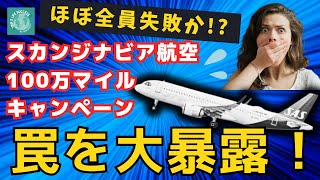 【99が失敗する】スカンジナビア航空 100万マイル キャンペーン の罠 SAS SkyTeam スカイチームルート [upl. by Mackay226]